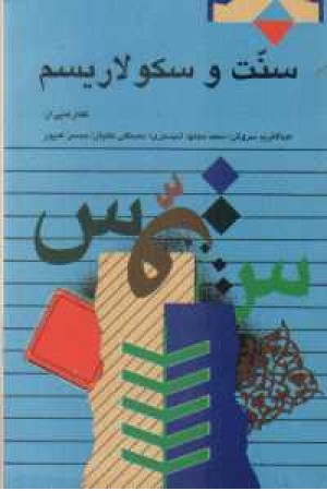سنت و سکولاریسم سنت و سکولاریسم