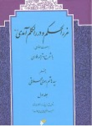 غرر الحکم 1و2