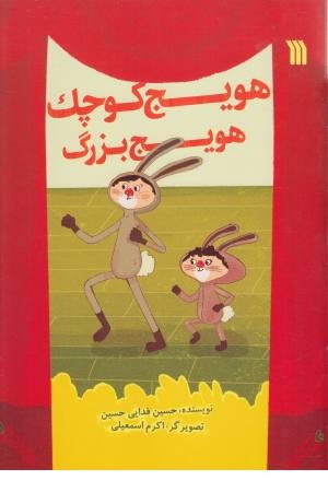 هویج کوچک ، هویج بزرگ