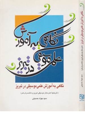 نگاهی به آموزش علمی موسیقی در تبریز (آیدین تبریز)