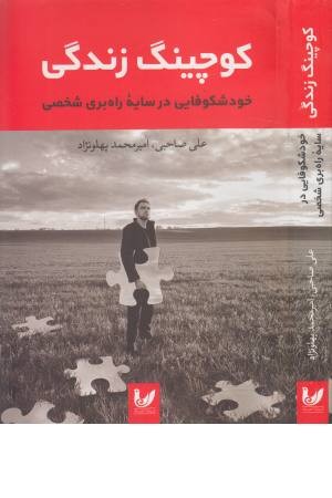 کوچینگ زندگی کوچینگ زندگی