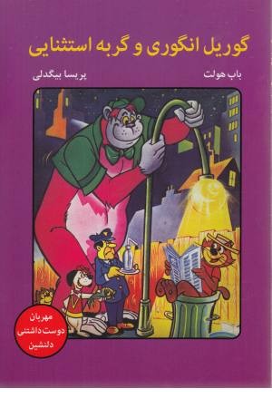 گوریل انگوری و گربه استثنایی