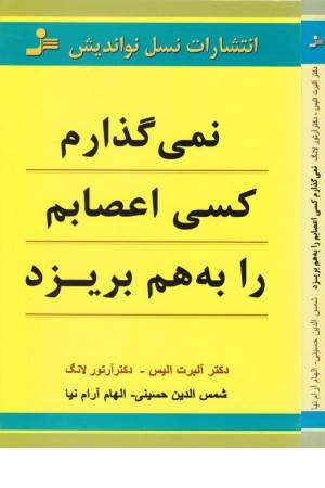 نمی گذارم کسی اعصابم را به هم بریزد