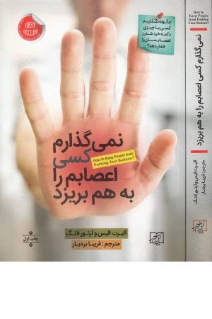 نمی گذارم کسی اعصابم را به هم بریزد نمی گذارم کسی اعصابم را به هم بریزد