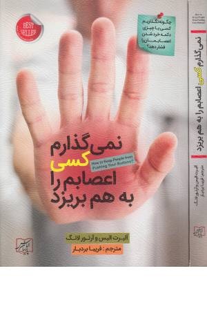 نمی گذارم کسی اعصابم را به هم بریزد