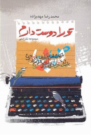 تورا دوست دارم (روشن مهر) تورا دوست دارم (روشن مهر)
