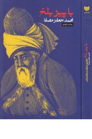با پیر بلخ (مصفا) با پیر بلخ (مصفا)
