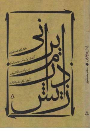 زایش درام ایرانی