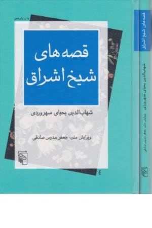 قصه های شیخ اشراق