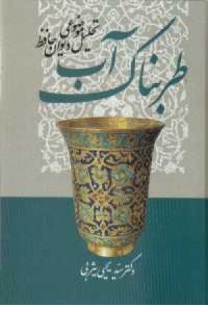 آب طربناک (تحلیل موضوعی دیوان حافظ) آب طربناک (تحلیل موضوعی دیوان حافظ)