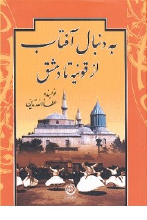 به دنبال آفتاب (قونیه تادمشق )تهران به دنبال آفتاب (قونیه تادمشق )تهران