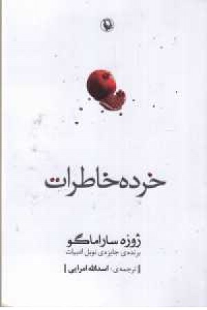 خرده خاطرات خرده خاطرات