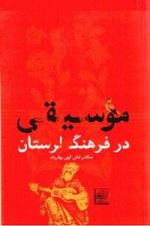 موسیقی درفرهنگ لرستان (افکار) موسیقی درفرهنگ لرستان (افکار)