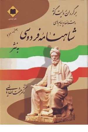 برگردان روایت گونه شاهنامه (اوحدی) برگردان روایت گونه شاهنامه (اوحدی)