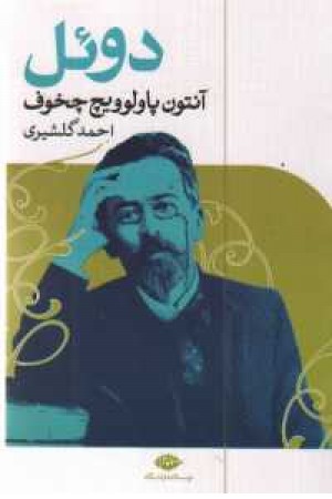 دویل (حوض نقره) دویل (حوض نقره)