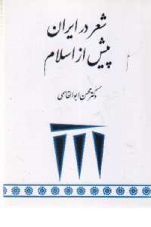 شعردرایران پیش ازاسلام (طهوری ) شعردرایران پیش ازاسلام (طهوری )