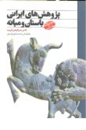 پژوهشهای ایرانی باستان و میانه: مجموعه مقالات پژوهشهای ایرانی باستان و میانه: مجموعه مقالات