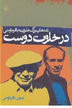 درخلوت دوست (عطایی ) درخلوت دوست (عطایی )