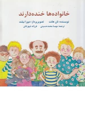 خانواده ها خنده دارند خانواده ها خنده دارند