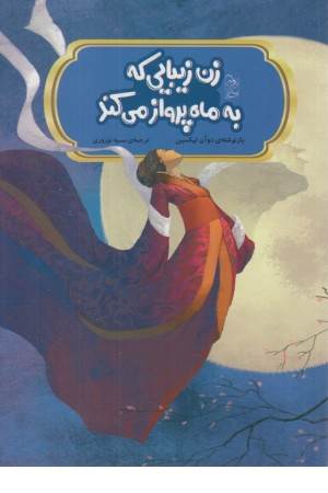 زن زیبایی که به ماه پرواز می کند زن زیبایی که به ماه پرواز می کند