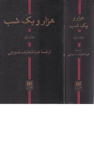 هزار و یک شب (2 جلدی)