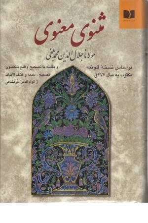 مثنوی معنوی خرمشاهی مثنوی معنوی خرمشاهی