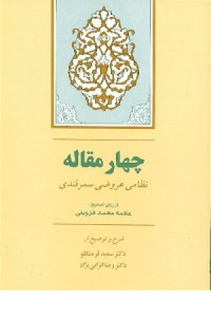 چهارمقاله (انزابی نژاد) جامی چهارمقاله (انزابی نژاد) جامی