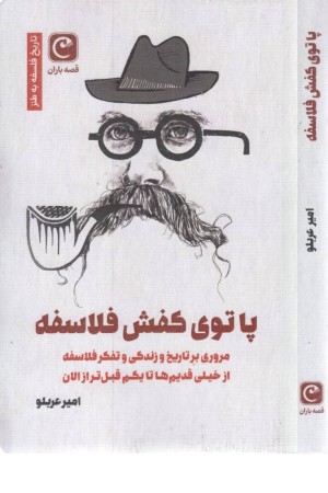 پا توی کفش فلاسفه پا توی کفش فلاسفه