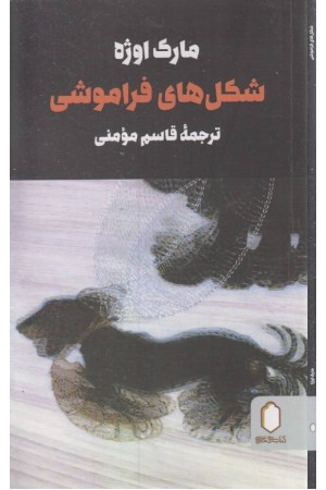 شکل های فراموشی