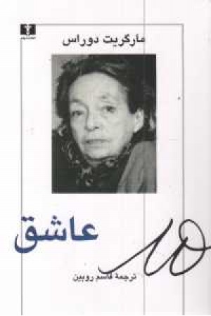 عاشق (نیلوفر) عاشق (نیلوفر)