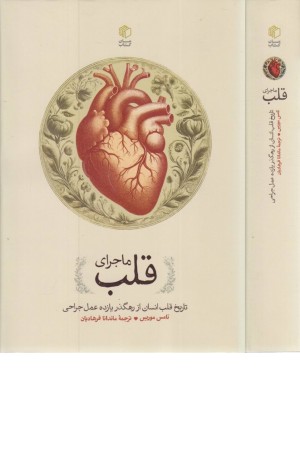 ماجرای قلب ماجرای قلب