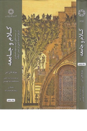 کلام و جامعه (جلد پنجم) کلام و جامعه (جلد پنجم)