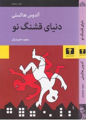 دنیای قشنگ نو