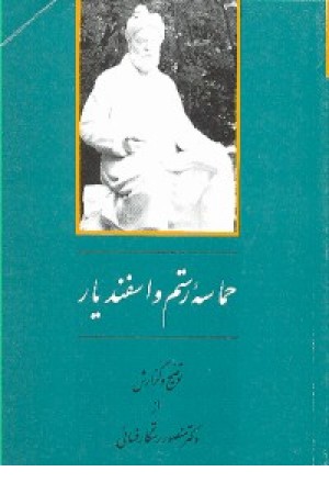 حماسه رستم واسفندیار(جامی ) حماسه رستم واسفندیار(جامی )