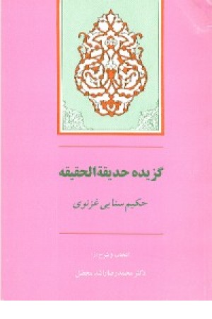 گزیده حدیقه الحقیقه (جامی ) گزیده حدیقه الحقیقه (جامی )