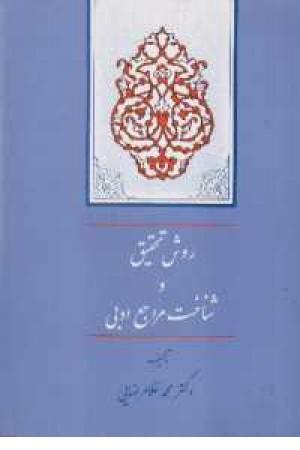 روش تحقیق وشناخت مراجع ادبی (جامی) روش تحقیق وشناخت مراجع ادبی (جامی)