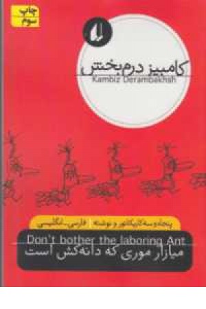 میازار موری که دانهکش است میازار موری که دانهکش است