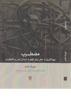 مضطرب (بهره گیری از مغز برای فهم و درمان ترس و اضطراب) مضطرب (بهره گیری از مغز برای فهم و درمان ترس و اضطراب)