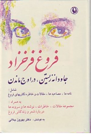 فروغ فرخزاد(جاودانه زیستن) مروارید فروغ فرخزاد(جاودانه زیستن) مروارید