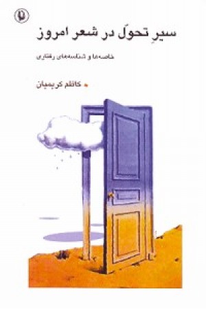 سیرتحول درشعرامروز (مروارید) سیرتحول درشعرامروز (مروارید)