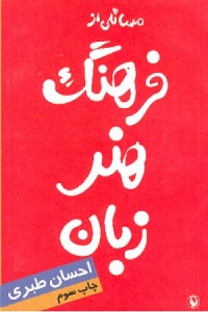 مسایلی از فرهنگ هنر زبان(مروارید)