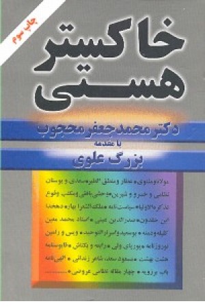 خاکستر هستی (زرکوب،مروارید) خاکستر هستی (زرکوب،مروارید)