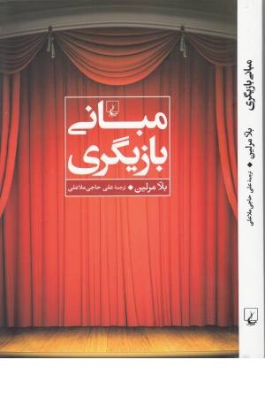 مبانی بازیگری مبانی بازیگری