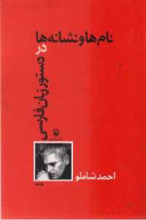 نام ها و نشانه ها (شاملو) مروارید نام ها و نشانه ها (شاملو) مروارید
