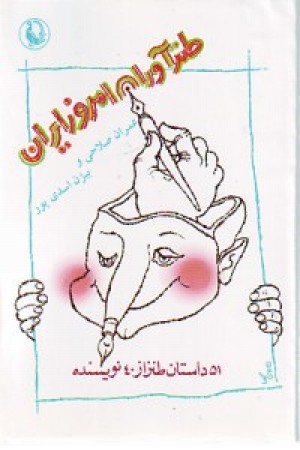طنزآوران امروز ایران(مروارید) طنزآوران امروز ایران(مروارید)