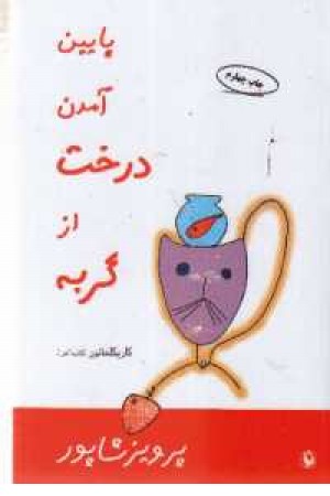 پایین آمدن درخت از گربه (مروارید) پایین آمدن درخت از گربه (مروارید)