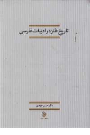 تاریخ طنزدر ادبیات فارسی (کاروان)