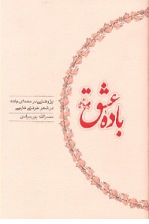باده عشق(کارنامه) باده عشق(کارنامه)