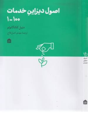 اصول دیزاین خدمات 1-100