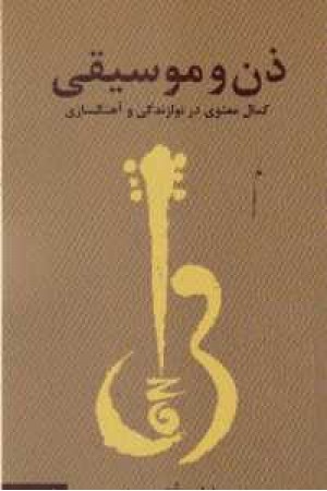 ذن و موسیقی (کاروان)